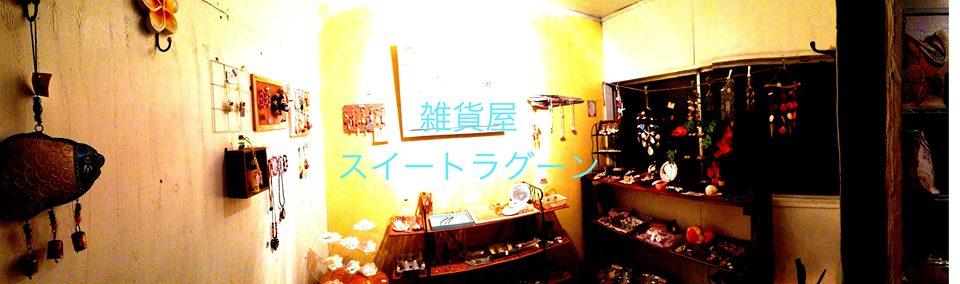 雑貨屋スイートラグーン
