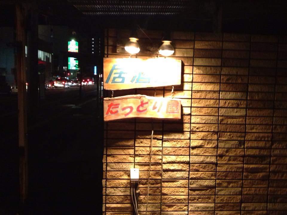 たっとり屋