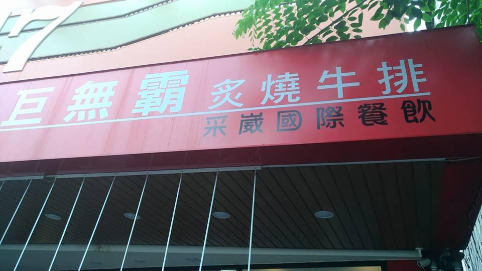 采崴國際餐飲 巨無霸炙燒牛排旗艦店