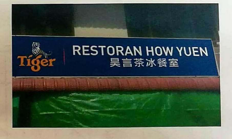 昊言茶冰餐室