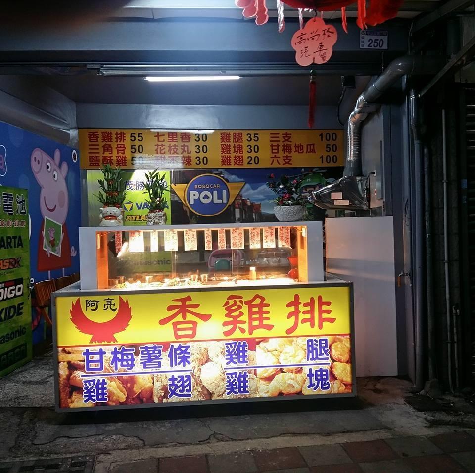 阿亮香雞排 炸雞