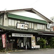 きらく駅東店
