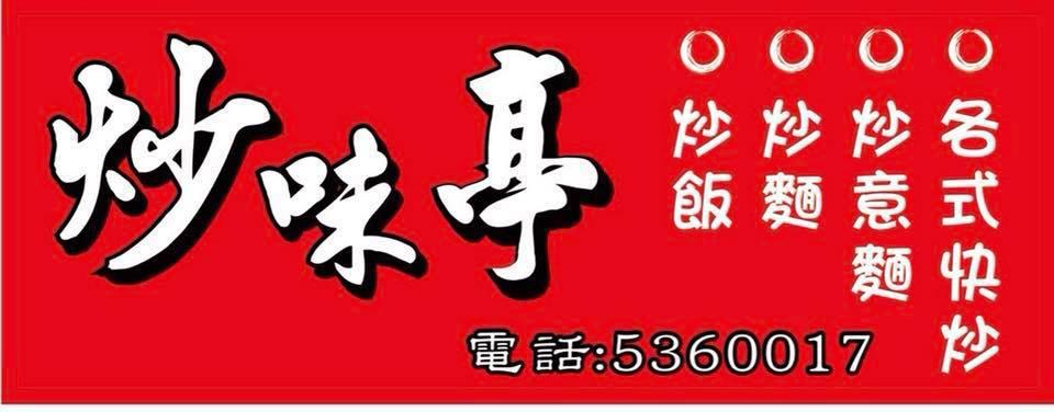 炒味亭