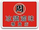冰鎮滷味