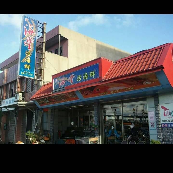 海豐活海鮮餐廳