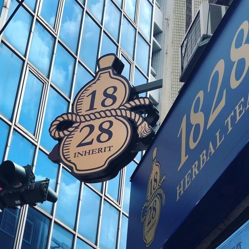 1828王老吉涼水舖-羅東店
