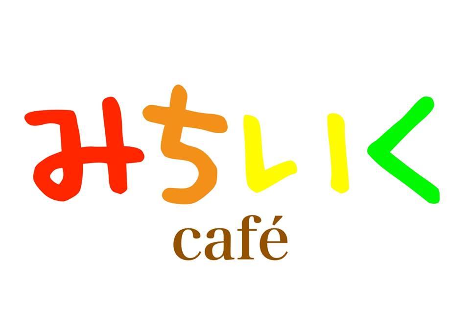 みちいくカフェ