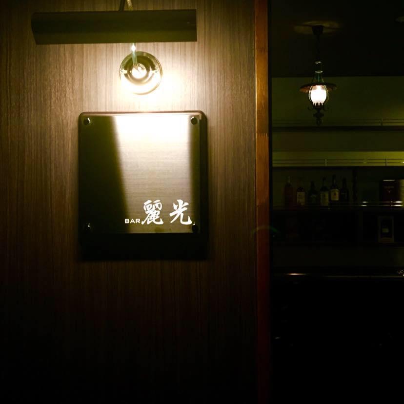 DiningBar麗光