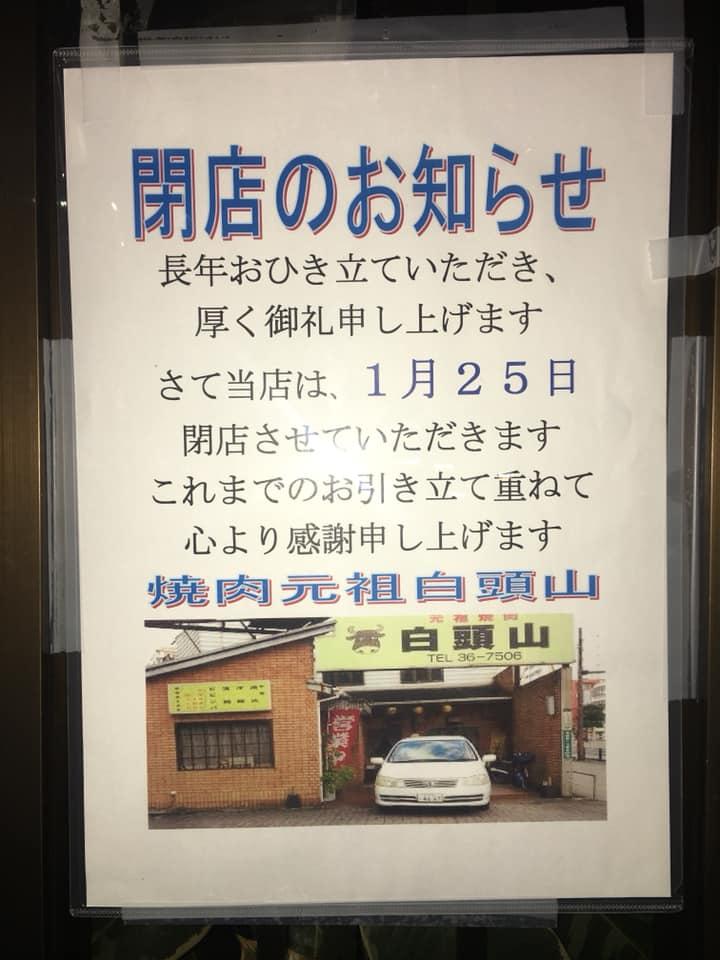 焼肉元祖白頭山