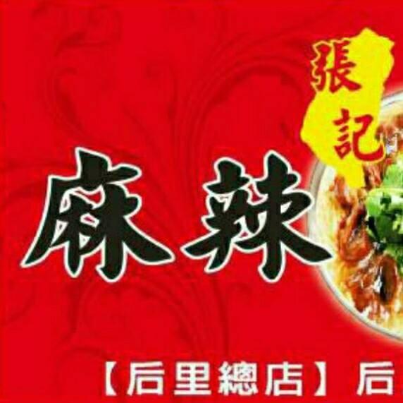 張記麻辣麵線后里總店