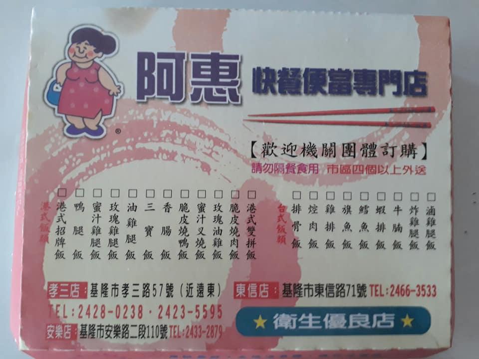 阿惠便當