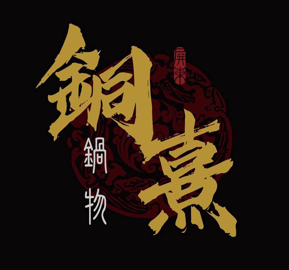 銅熹鍋物