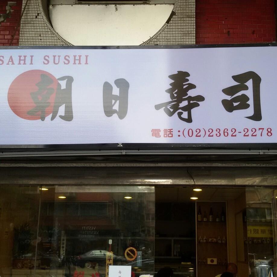 朝日壽司