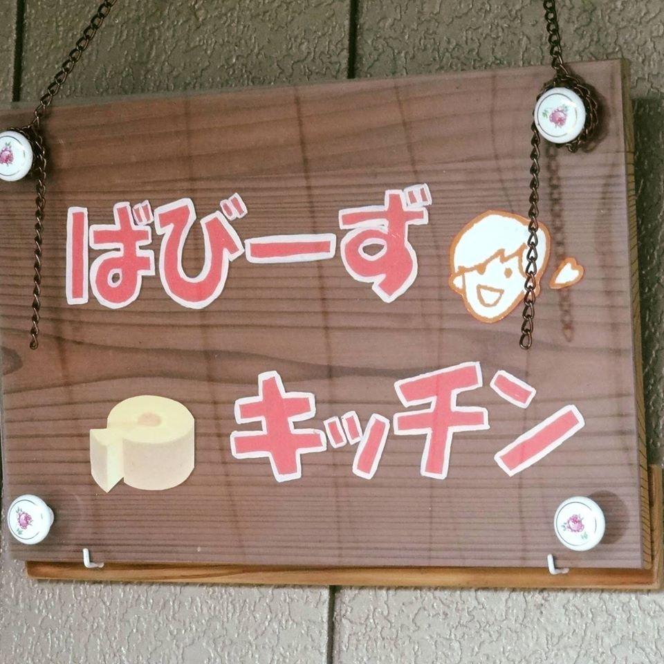 ばびーずキッチン