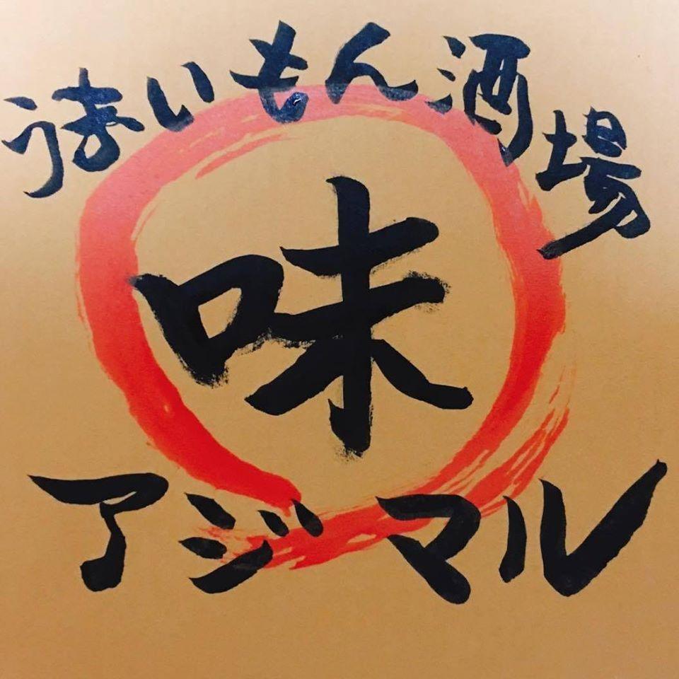 うまいもん酒場　アジマル