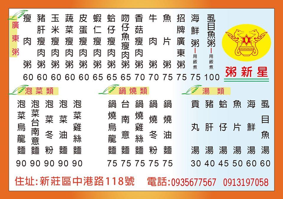 新莊粥新星（廣東粥 . 鍋燒麵）