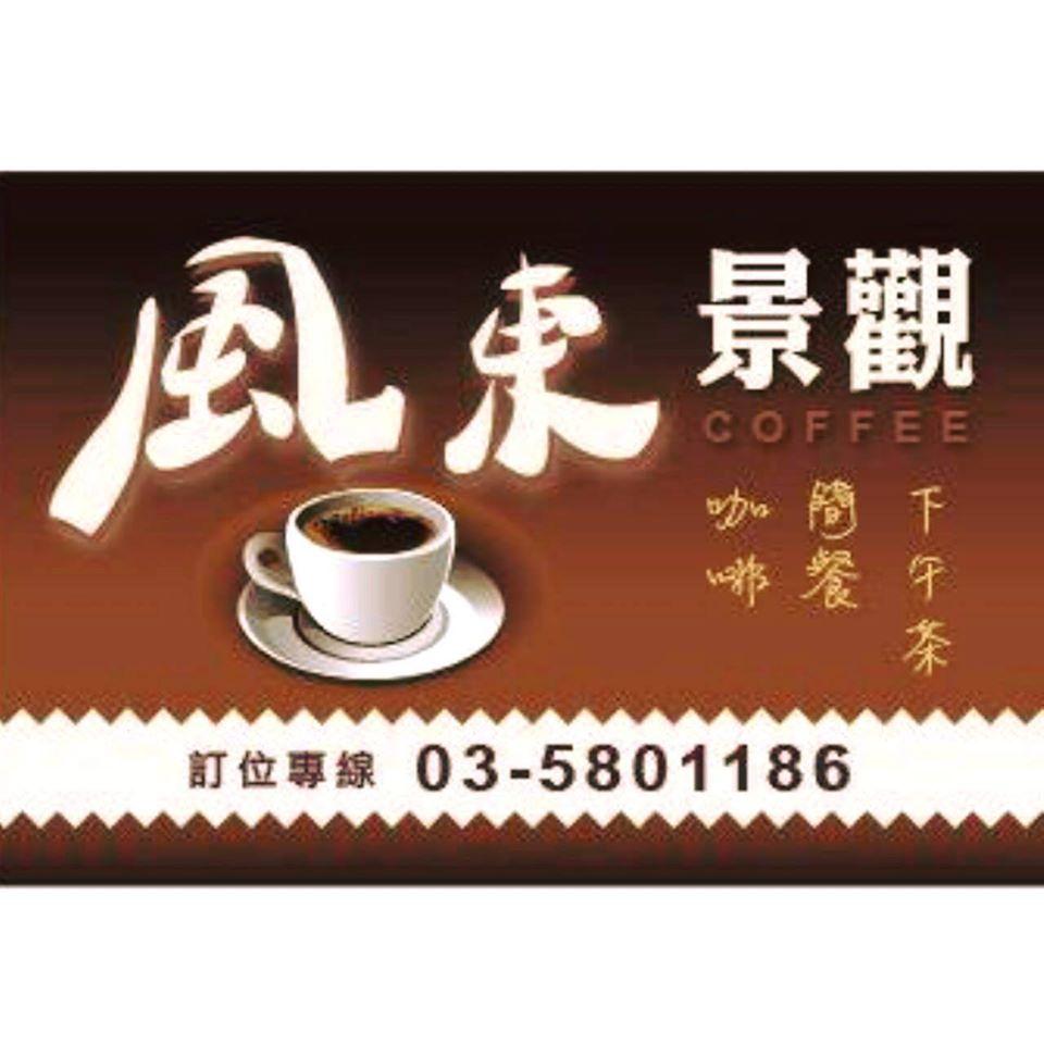 風東景觀咖啡