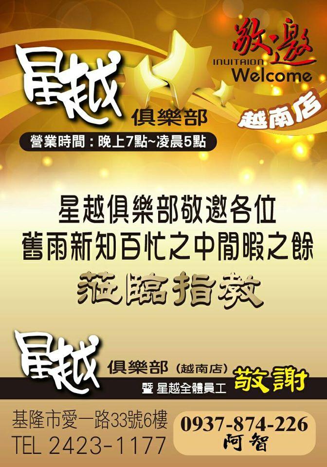 星越俱樂部