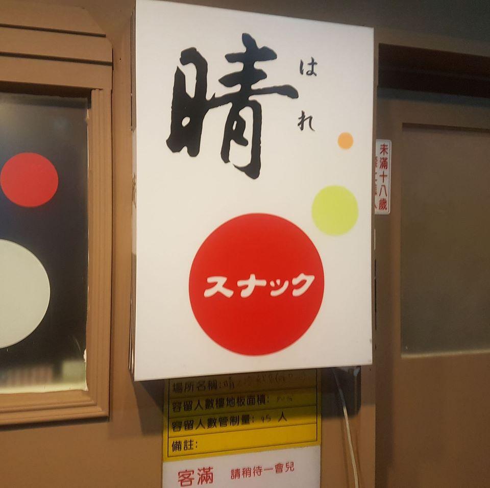 晴Pub