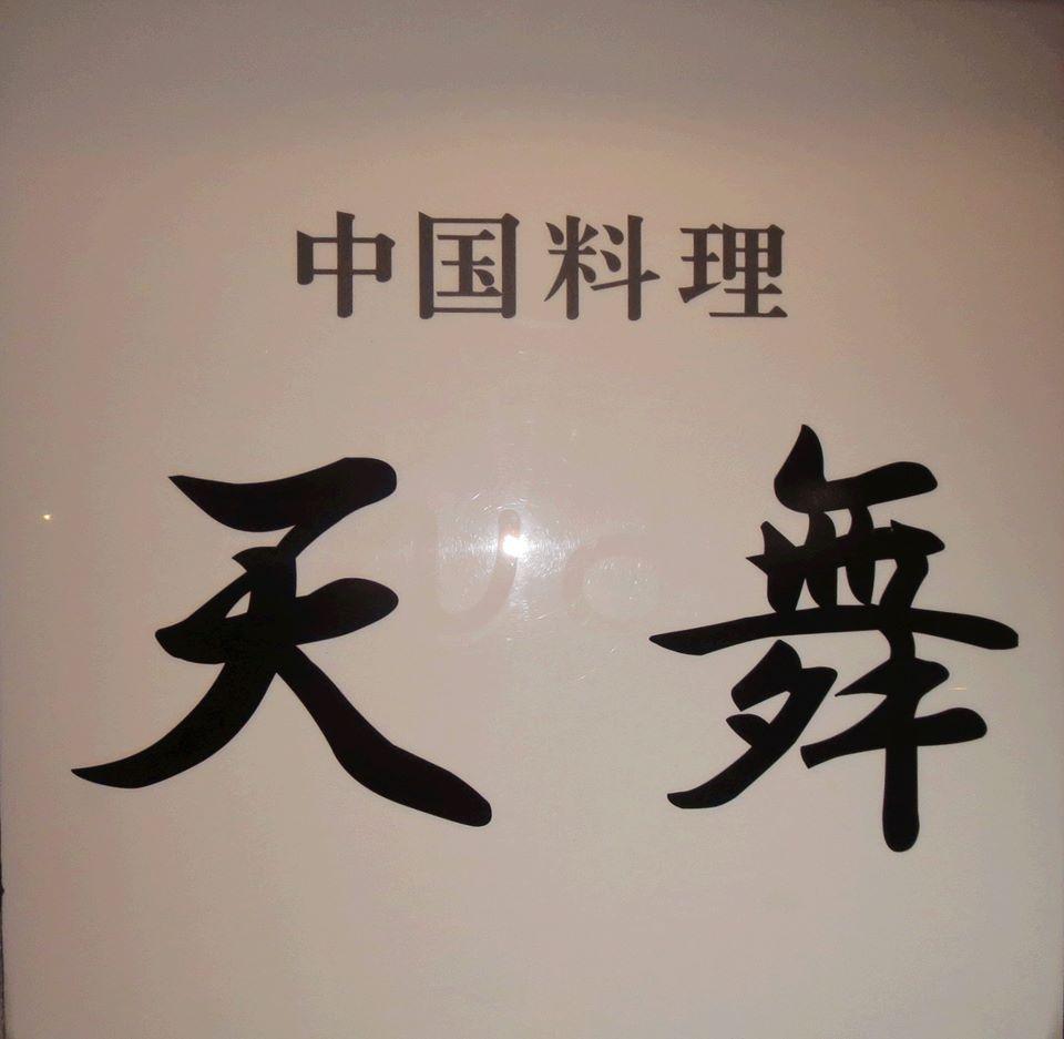中華喝采　天舞