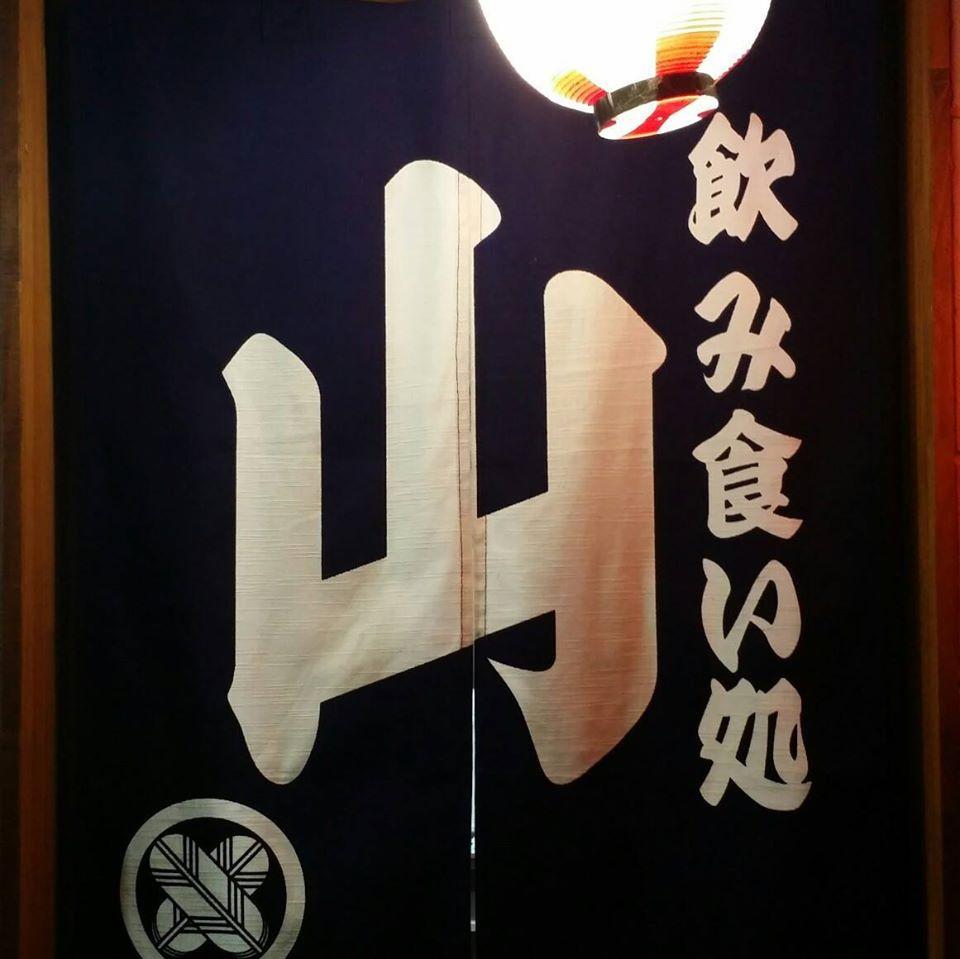 飲み食い処　山