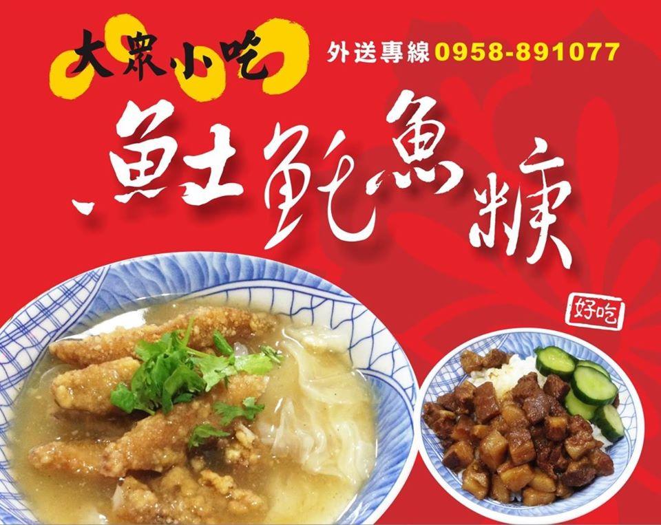 大眾小吃土魠魚羹