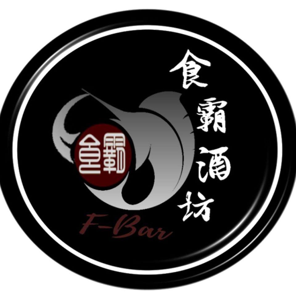 食霸酒坊 F.Bar