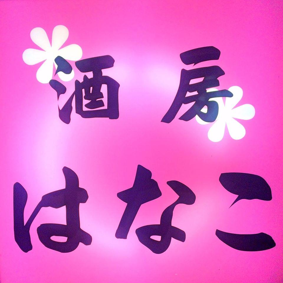 はなこ居酒屋