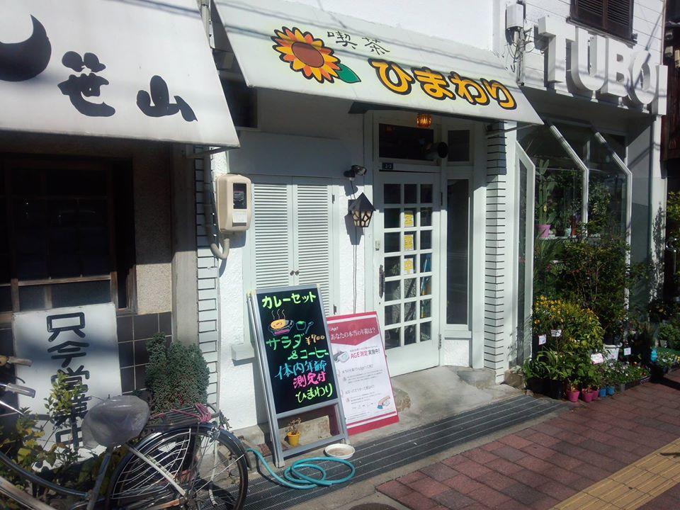 カラオケ喫茶ひまわり