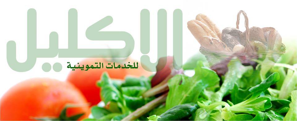 الاكليل للخدمات التموينية