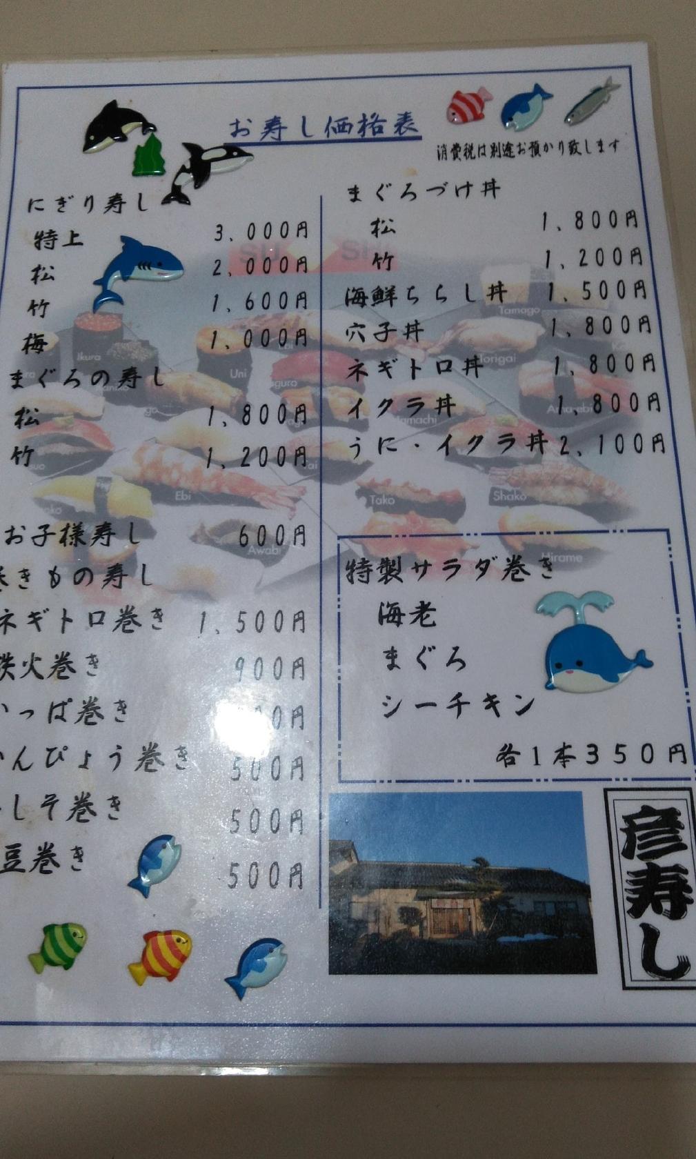 彦寿し
