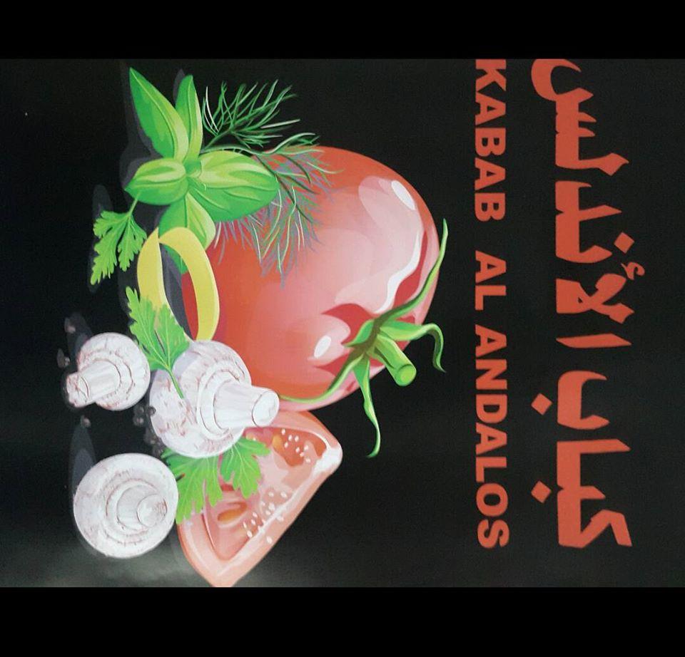 كباب الاندلس Kabab alandalos