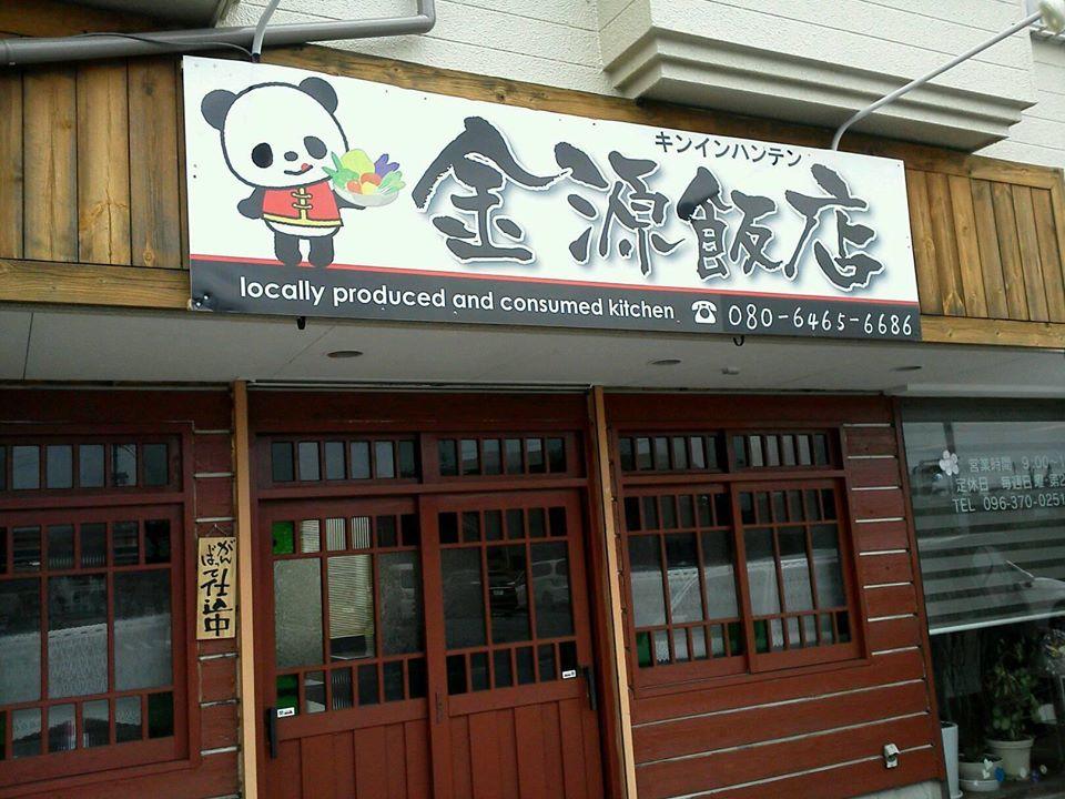 金源飯店（キンインハンテン） Kumamoto-shi Kumamoto