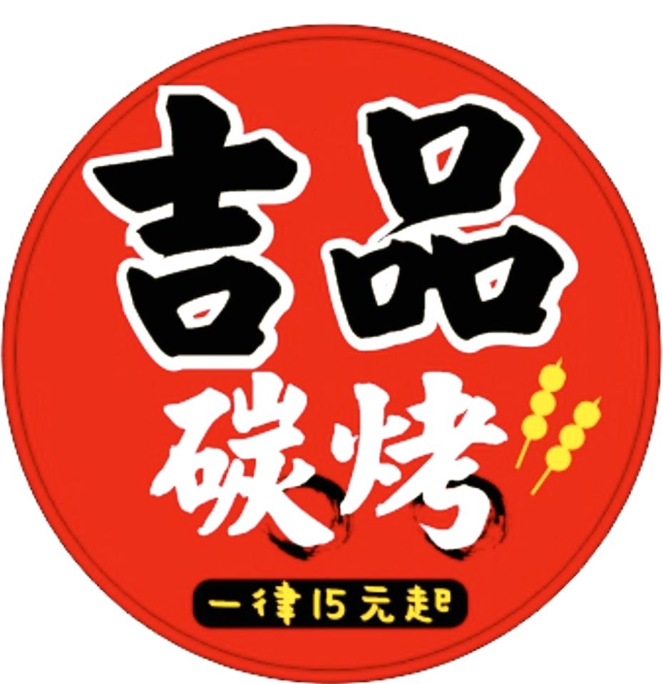吉品碳烤-鳳邑店