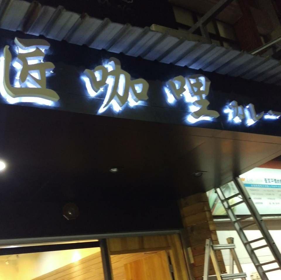 匠咖哩彰化介壽店