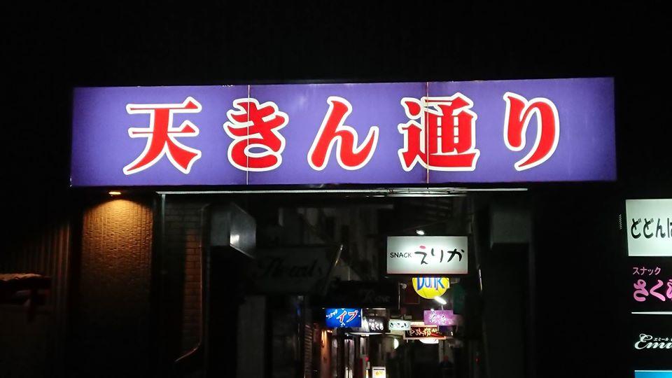 天きん