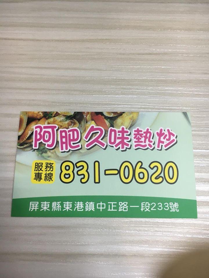 阿肥久味熱炒