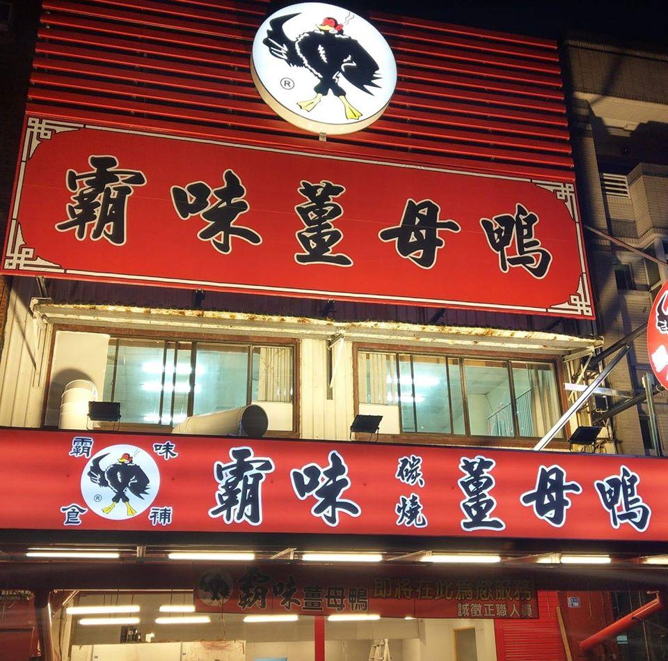 霸味薑母鴨-屏東店 Kaohsiung