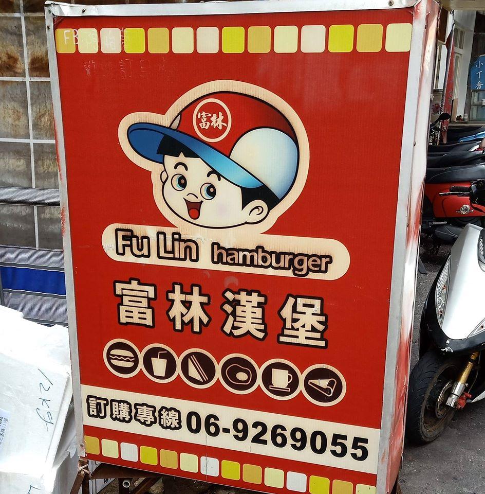 富林漢堡（澎湖三多路） Penghu