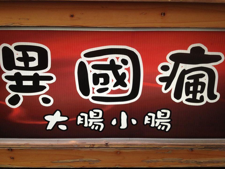異國瘋
