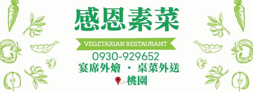 感恩素菜