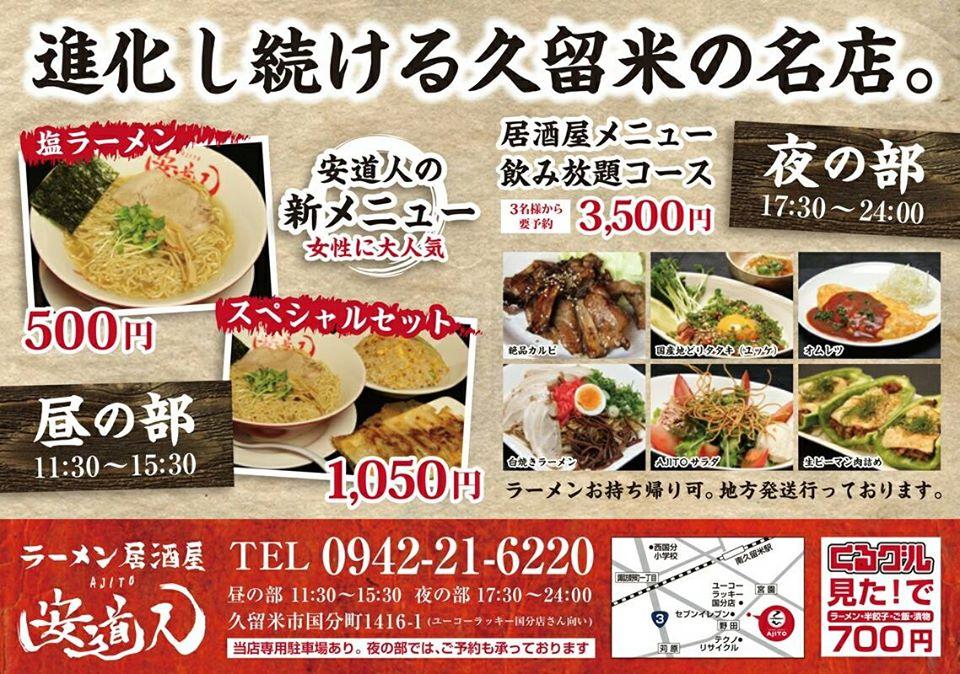 久留米 ラーメン居酒屋 安道人