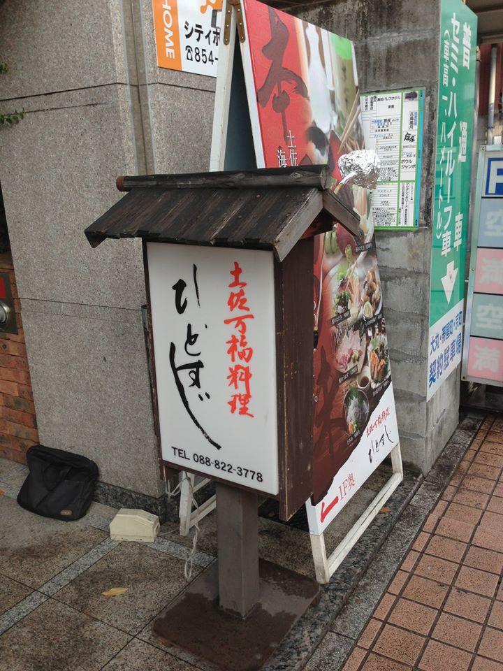 土佐万福料理ひとすじ