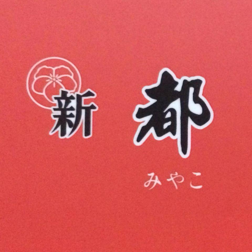 新都日式料理