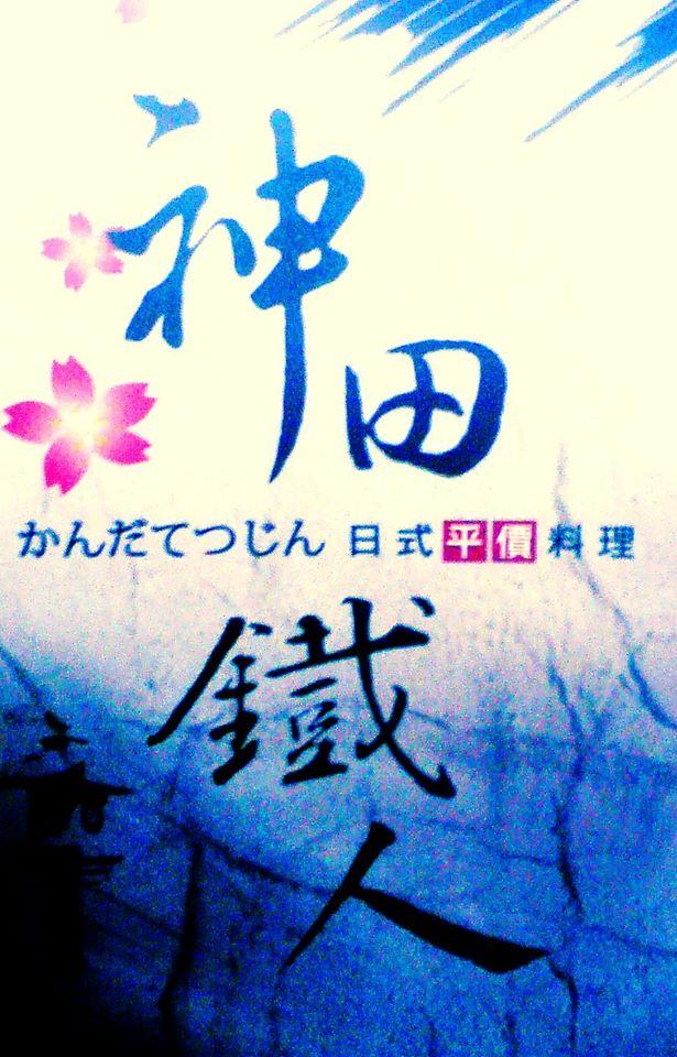 神田鐵人平價日本料理