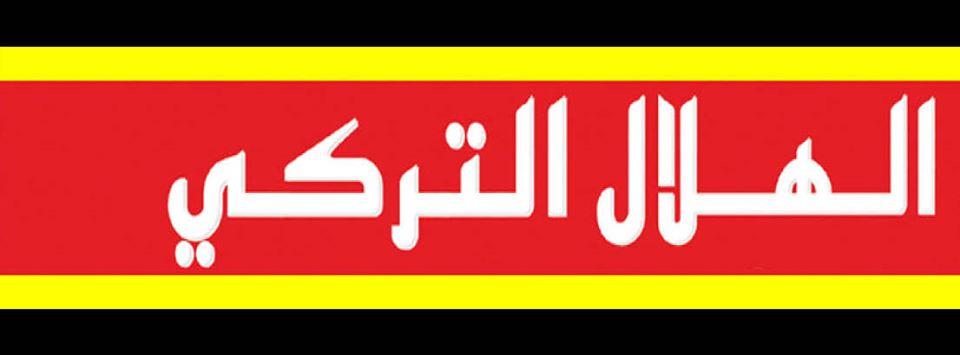 الهلال التركي