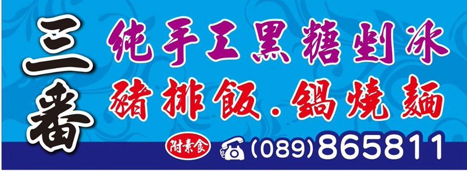 三番小火鍋