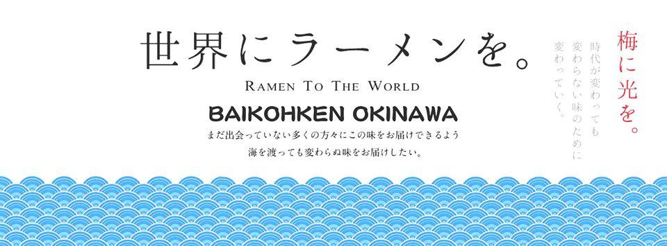 梅光軒 沖縄店／ラーメン