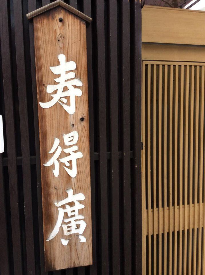 そば処 寿得廣 〜すえひろ〜
