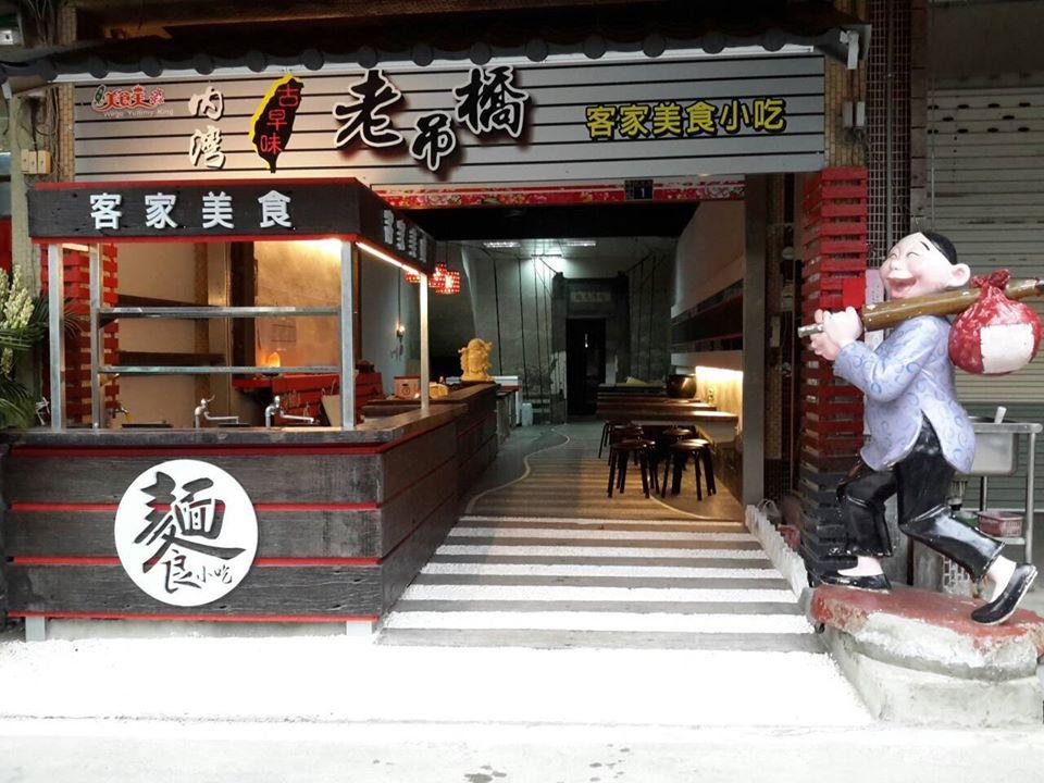 內灣老吊橋客家美食